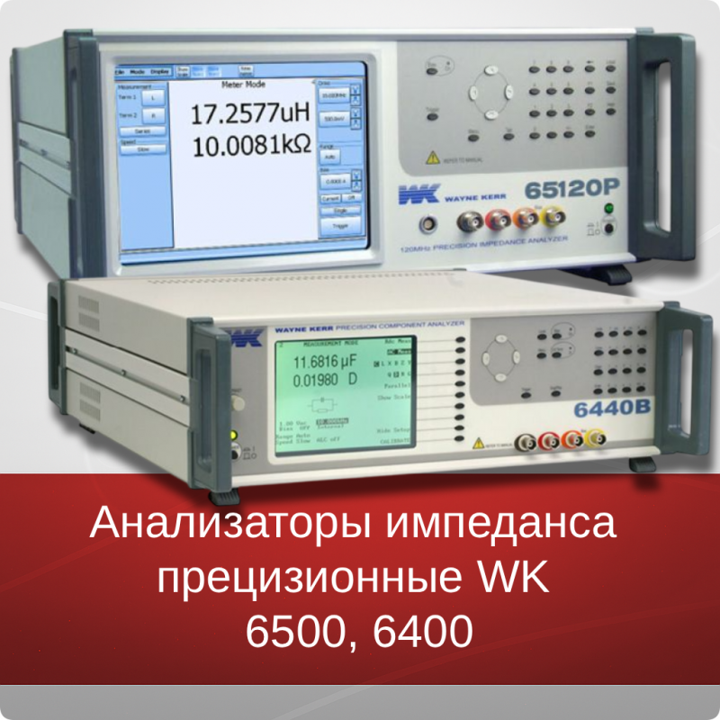 Анализаторы импеданса прецизионные серий WK 6500 и WK 6400 